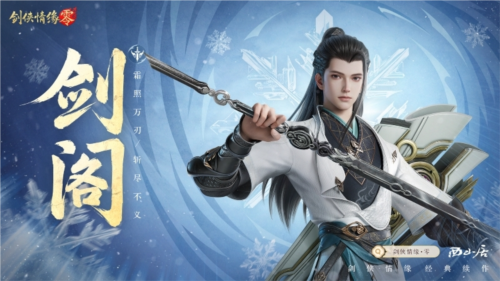《劍俠情緣·零》江湖門派齊聚，武林再起風云！