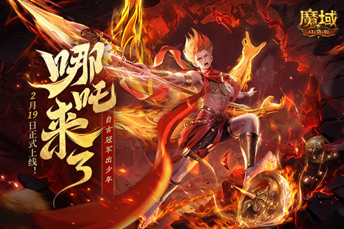 《魔域口袋版》哪吒來了！為亞特大陸注入顛覆性戰力與不屈精神
