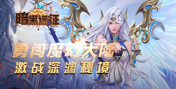 《暗黑遠(yuǎn)征（0.1折英雄無敵）》手游公益服斗魂系統(tǒng)