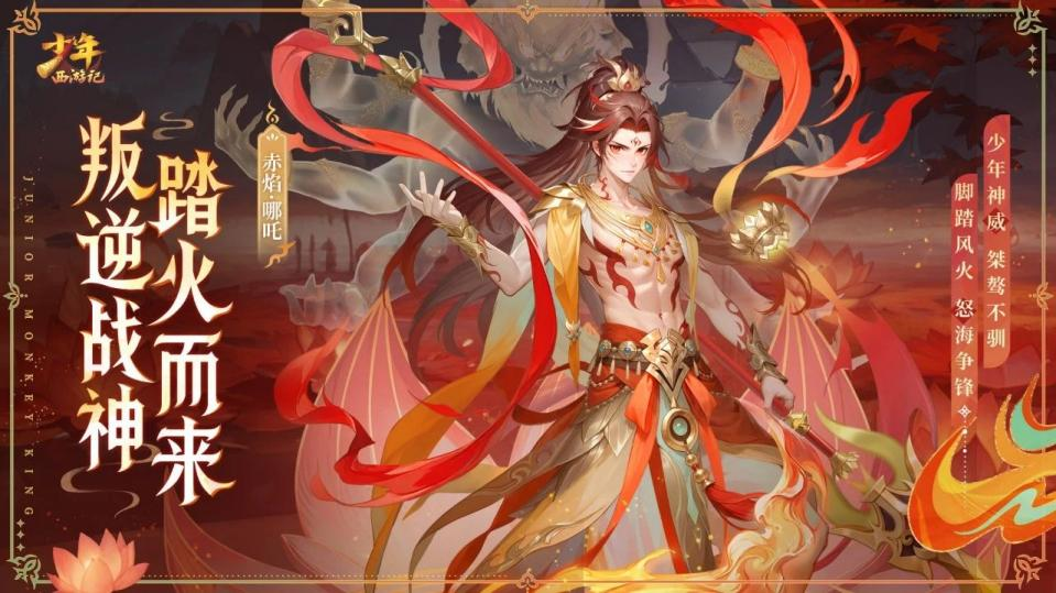 《少年西游記（天金免單版）》手游公益服全新焰金神將赤焰·哪吒情報(bào)搶先看！