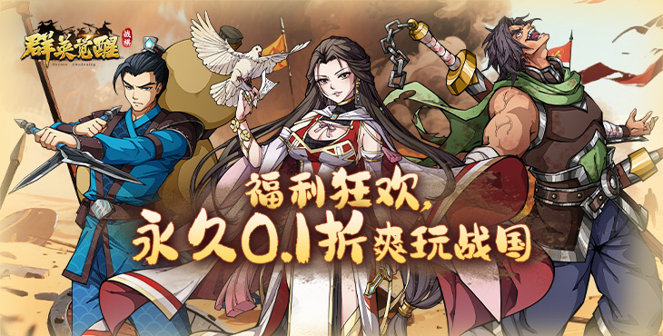 《群英覺醒（0.1折）》手游公益服進階攻略之長期規劃發展
