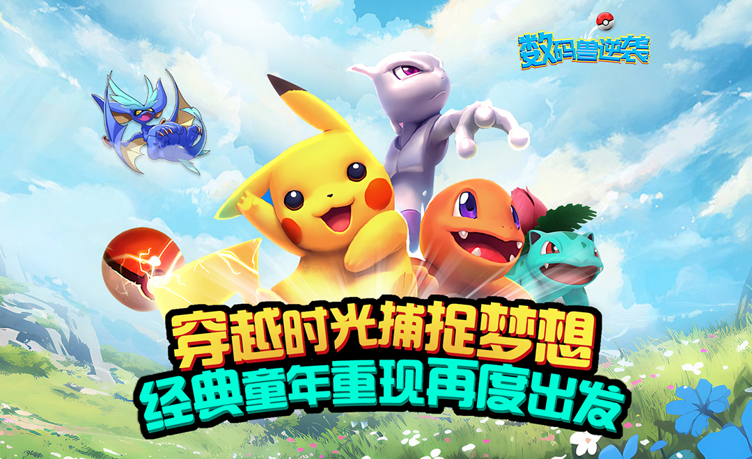 《數碼獸逆襲（0.1送Mega超夢）》手游公益服戰斗攻略