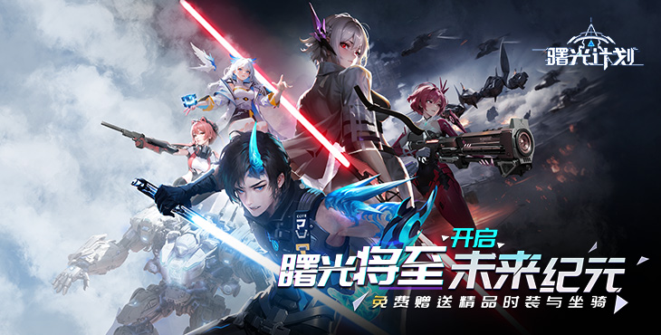 《曙光計劃（0.1）》一款末日廢土題材的動作公益服手游！